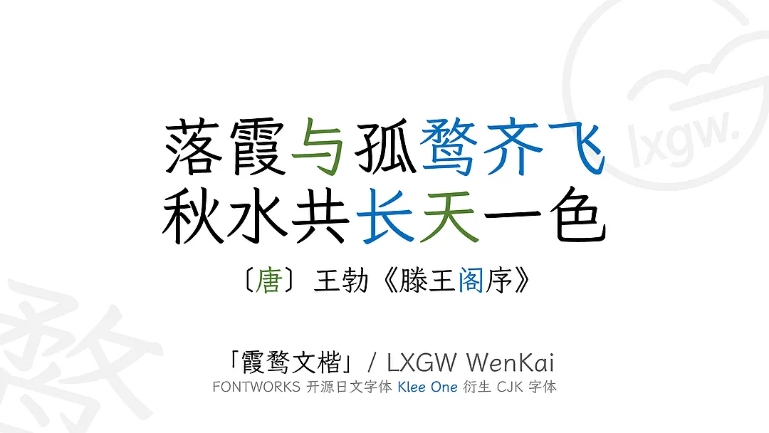 霞鹜文楷字体.webp
